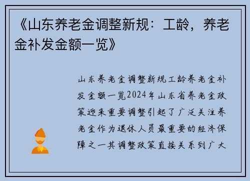 《山东养老金调整新规：工龄，养老金补发金额一览》