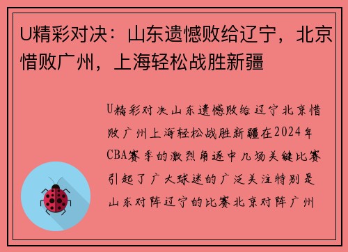 U精彩对决：山东遗憾败给辽宁，北京惜败广州，上海轻松战胜新疆