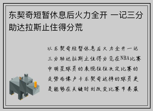 东契奇短暂休息后火力全开 一记三分助达拉斯止住得分荒