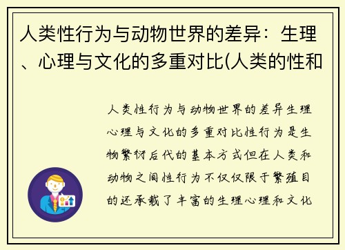 人类性行为与动物世界的差异：生理、心理与文化的多重对比(人类的性和动物的性没有区别对吗)