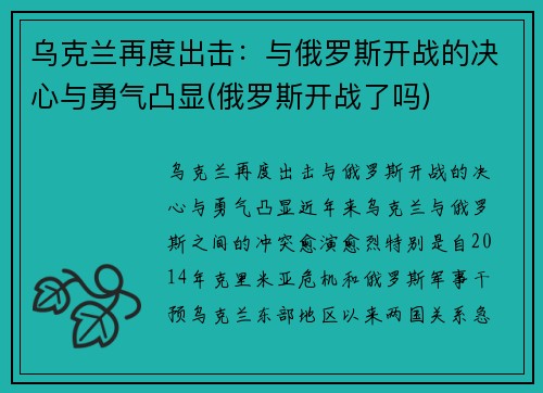 乌克兰再度出击：与俄罗斯开战的决心与勇气凸显(俄罗斯开战了吗)