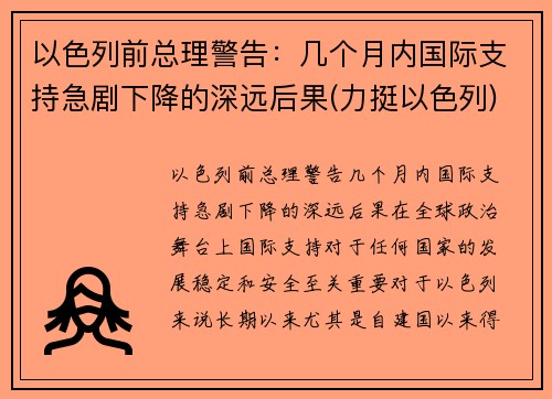 以色列前总理警告：几个月内国际支持急剧下降的深远后果(力挺以色列)