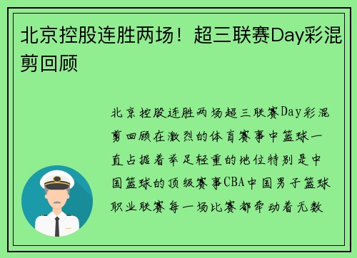 北京控股连胜两场！超三联赛Day彩混剪回顾