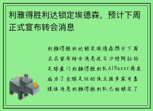 利雅得胜利达锁定埃德森，预计下周正式宣布转会消息