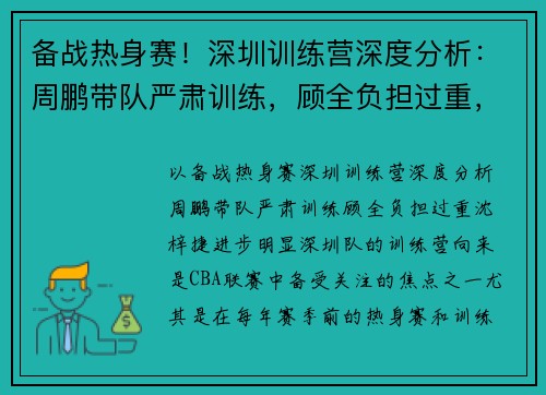 备战热身赛！深圳训练营深度分析：周鹏带队严肃训练，顾全负担过重，沈梓捷进步明显