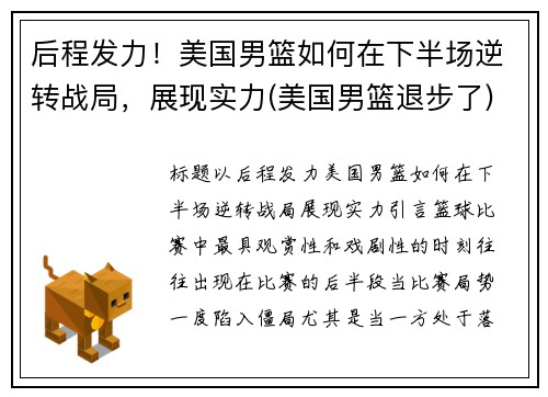 后程发力！美国男篮如何在下半场逆转战局，展现实力(美国男篮退步了)