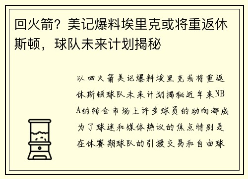 回火箭？美记爆料埃里克或将重返休斯顿，球队未来计划揭秘