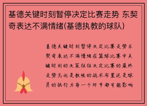 基德关键时刻暂停决定比赛走势 东契奇表达不满情绪(基德执教的球队)