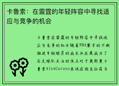 卡鲁索：在雷霆的年轻阵容中寻找适应与竞争的机会