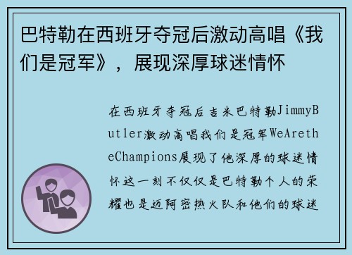 巴特勒在西班牙夺冠后激动高唱《我们是冠军》，展现深厚球迷情怀