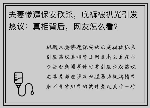 夫妻惨遭保安砍杀，底裤被扒光引发热议：真相背后，网友怎么看？