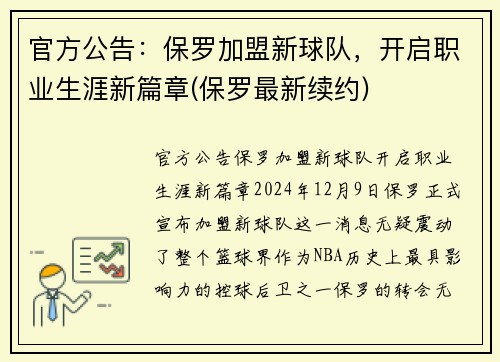 官方公告：保罗加盟新球队，开启职业生涯新篇章(保罗最新续约)