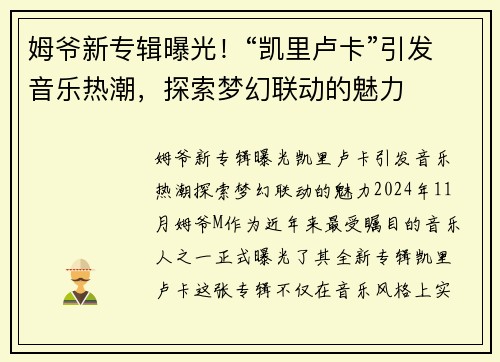 姆爷新专辑曝光！“凯里卢卡”引发音乐热潮，探索梦幻联动的魅力