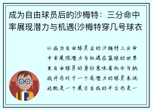 成为自由球员后的沙梅特：三分命中率展现潜力与机遇(沙梅特穿几号球衣)