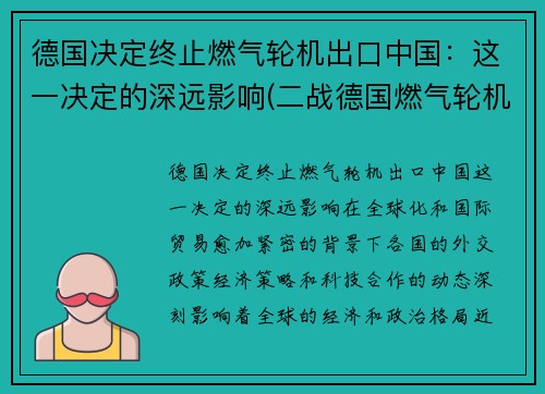 德国决定终止燃气轮机出口中国：这一决定的深远影响(二战德国燃气轮机)