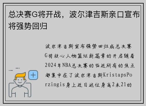 总决赛G将开战，波尔津吉斯亲口宣布将强势回归