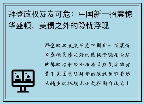 拜登政权岌岌可危：中国新一招震惊华盛顿，美债之外的隐忧浮现