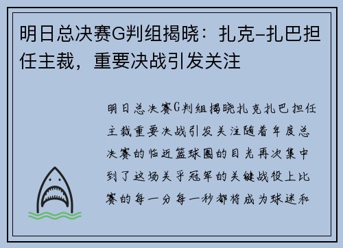 明日总决赛G判组揭晓：扎克-扎巴担任主裁，重要决战引发关注