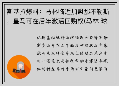 斯基拉爆料：马林临近加盟那不勒斯，皇马可在后年激活回购权(马林 球员)