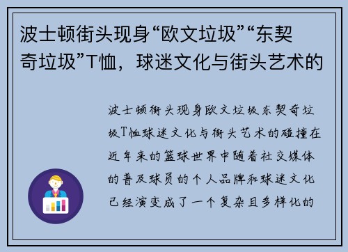 波士顿街头现身“欧文垃圾”“东契奇垃圾”T恤，球迷文化与街头艺术的碰撞