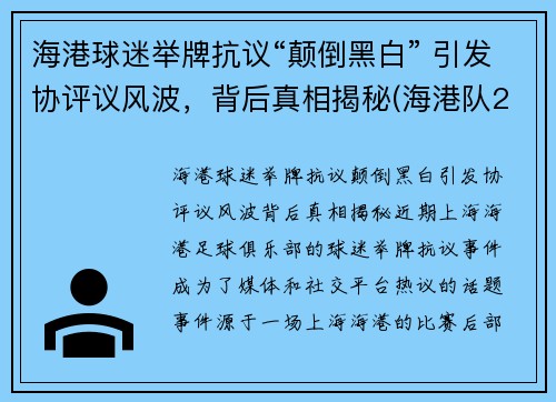 海港球迷举牌抗议“颠倒黑白” 引发协评议风波，背后真相揭秘(海港队2021年赛程)