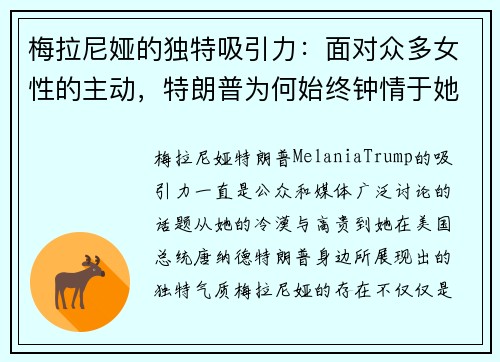 梅拉尼娅的独特吸引力：面对众多女性的主动，特朗普为何始终钟情于她的冷漠与高贵？