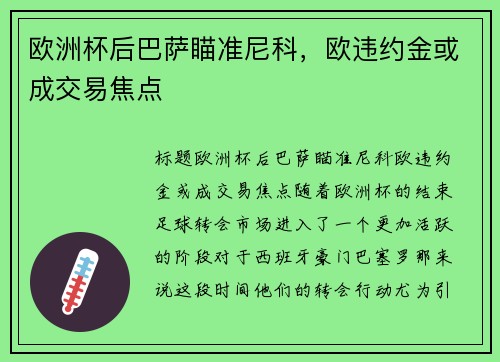 欧洲杯后巴萨瞄准尼科，欧违约金或成交易焦点