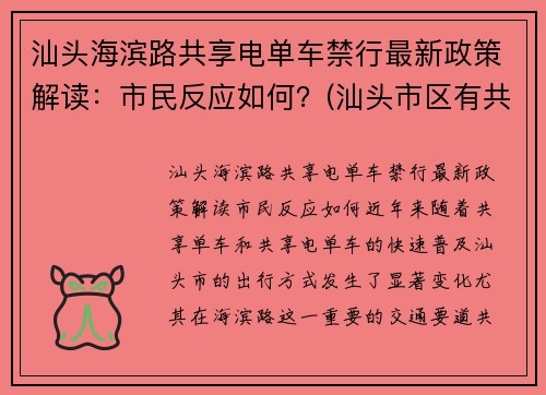 汕头海滨路共享电单车禁行最新政策解读：市民反应如何？(汕头市区有共享电动车吗)