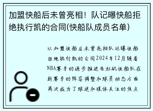 加盟快船后未曾亮相！队记曝快船拒绝执行凯的合同(快船队成员名单)