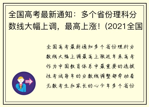 全国高考最新通知：多个省份理科分数线大幅上调，最高上涨！(2021全国高考理科大学)