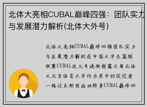 北体大亮相CUBAL巅峰四强：团队实力与发展潜力解析(北体大外号)