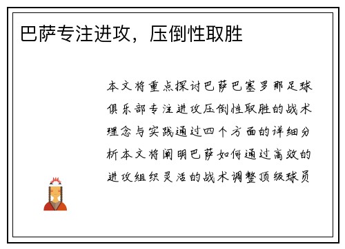 巴萨专注进攻，压倒性取胜