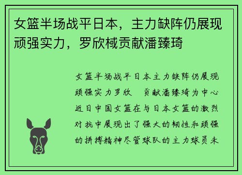 女篮半场战平日本，主力缺阵仍展现顽强实力，罗欣棫贡献潘臻琦