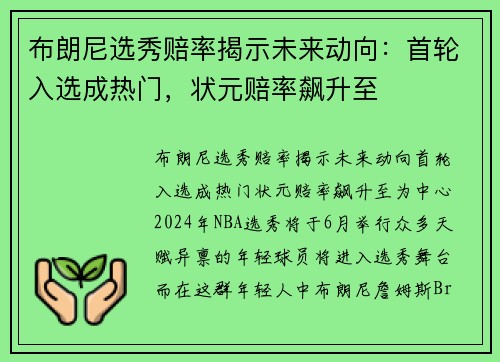 布朗尼选秀赔率揭示未来动向：首轮入选成热门，状元赔率飙升至