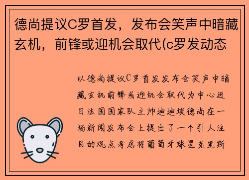 德尚提议C罗首发，发布会笑声中暗藏玄机，前锋或迎机会取代(c罗发动态)