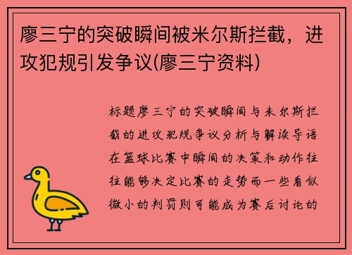廖三宁的突破瞬间被米尔斯拦截，进攻犯规引发争议(廖三宁资料)