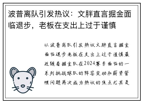 波普离队引发热议：文胖直言掘金面临退步，老板在支出上过于谨慎