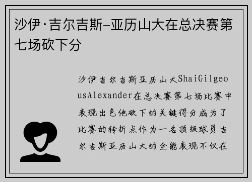 沙伊·吉尔吉斯-亚历山大在总决赛第七场砍下分