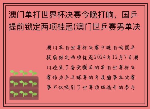澳门单打世界杯决赛今晚打响，国乒提前锁定两项桂冠(澳门世乒赛男单决赛)