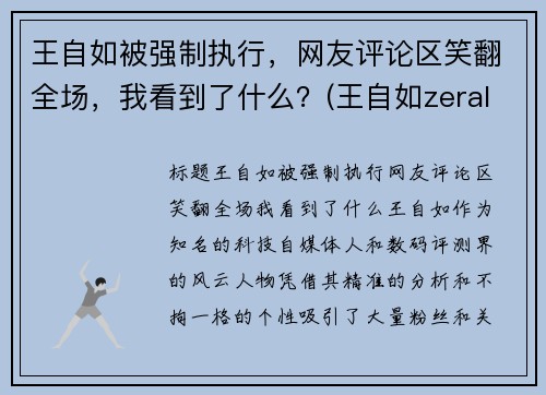 王自如被强制执行，网友评论区笑翻全场，我看到了什么？(王自如zeral)