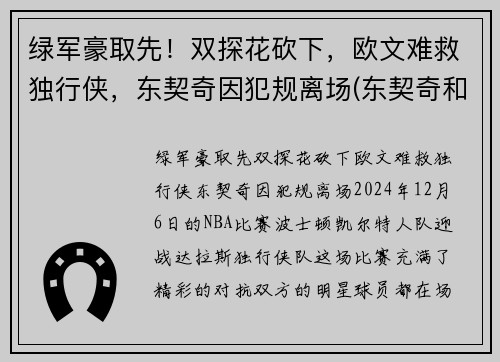 绿军豪取先！双探花砍下，欧文难救独行侠，东契奇因犯规离场(东契奇和欧文谁厉害)