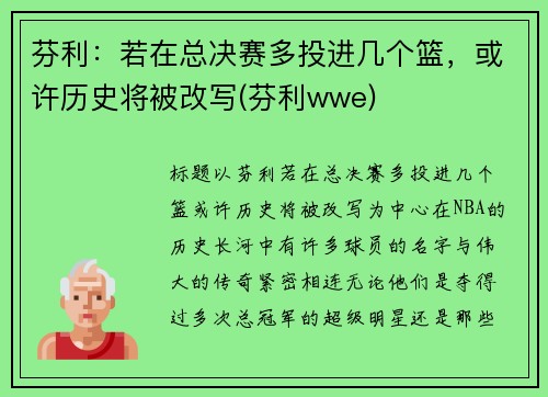 芬利：若在总决赛多投进几个篮，或许历史将被改写(芬利wwe)