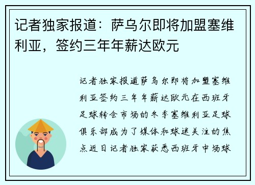 记者独家报道：萨乌尔即将加盟塞维利亚，签约三年年薪达欧元