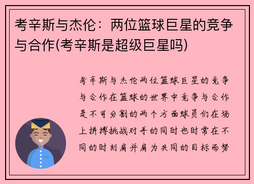 考辛斯与杰伦：两位篮球巨星的竞争与合作(考辛斯是超级巨星吗)