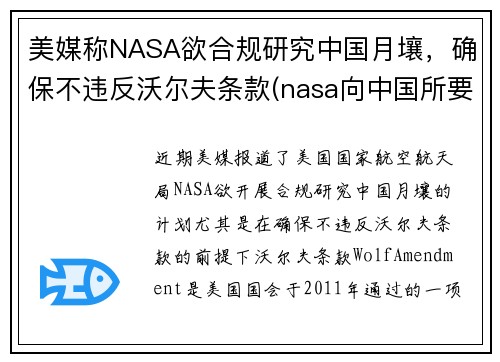 美媒称NASA欲合规研究中国月壤，确保不违反沃尔夫条款(nasa向中国所要月壤)