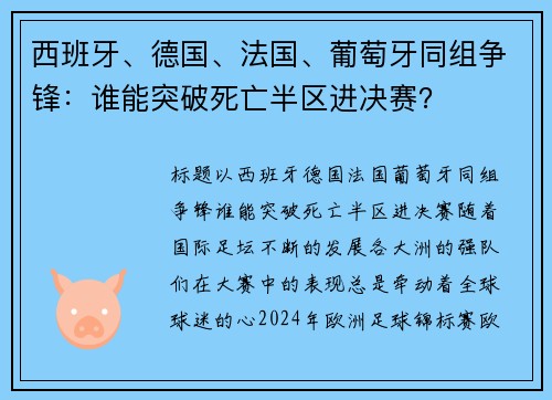 西班牙、德国、法国、葡萄牙同组争锋：谁能突破死亡半区进决赛？