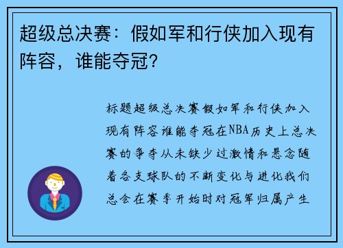 超级总决赛：假如军和行侠加入现有阵容，谁能夺冠？