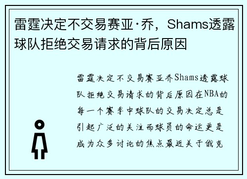 雷霆决定不交易赛亚·乔，Shams透露球队拒绝交易请求的背后原因