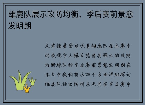 雄鹿队展示攻防均衡，季后赛前景愈发明朗