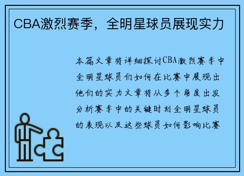 CBA激烈赛季，全明星球员展现实力